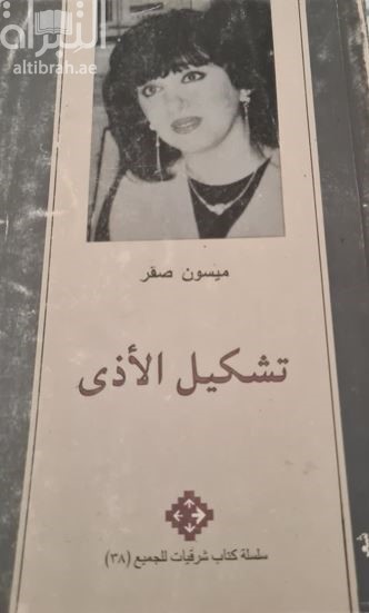 تشكيل الأذى