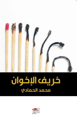 خريف الإخوان