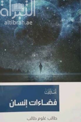 فضاءات إنسان