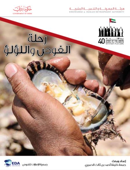 رحلة الغوص واللؤلؤ