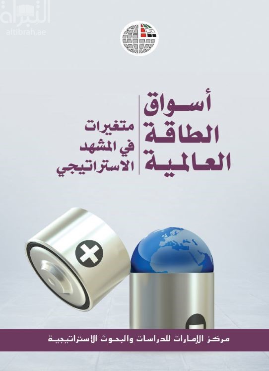 أسواق الطاقة العالمية : متغيرات في المشهد الإستراتيجي