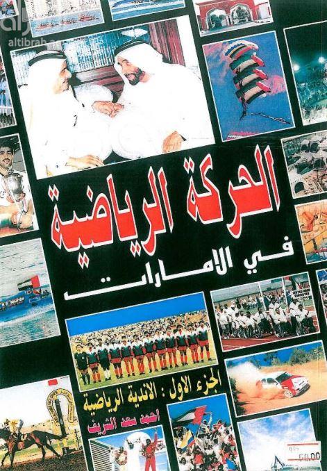 الحركة الرياضية في الإمارات