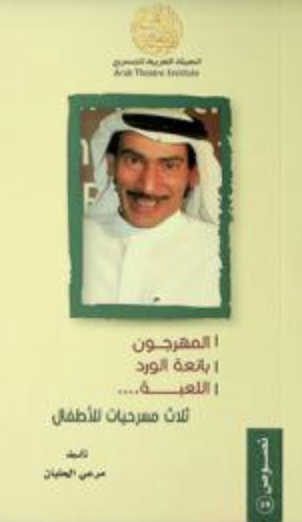 المهرجون ، بائعة الورد ، اللعبة : ثلاث مسرحيات للأطفال