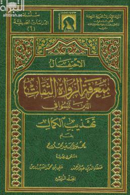الإحتفال بمعرفة الرواة الثقات الذين ليسوا في تهذيب الكمال