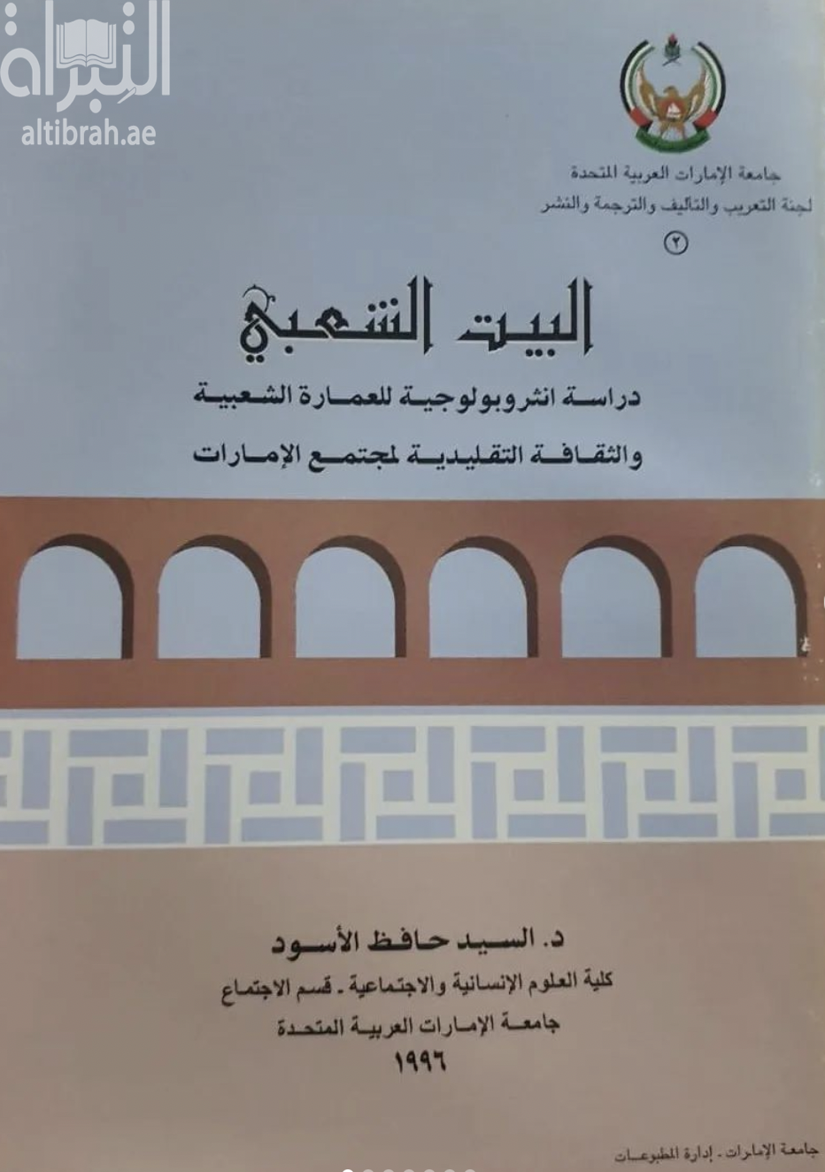 البيت الشعبي : دراسة أنثروبولوجية للعمارة الشعبية والثقافة التقليدية لمجتمع الإمارات