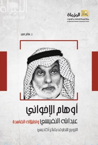 أوهام الإخواني عبدالله النفيسي وتحليلاته الفاسدة : الترويج للتطرف بقناع أكاديمي