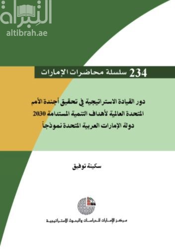 دور القيادة الإستراتيجية في تحقيق أجندة الأمم المتحدة العالمية لأهداف التنمية المستدامة 2030: دولة الإمارات العربية المتحدة نموذجاً