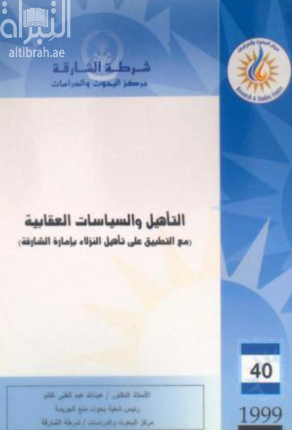 التأهيل والسياسات العقابية ( مع التطبيق على تأهيل النزلاء بإمارة الشارقة )