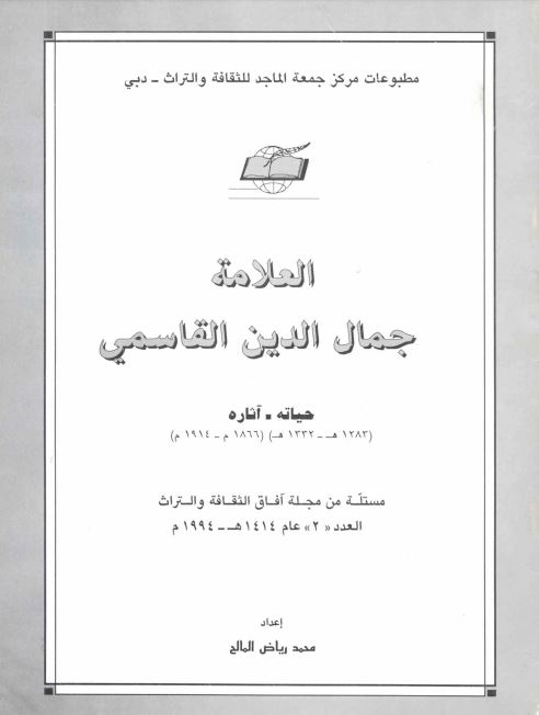 العلامة جمال الدين القاسمي : حياته - آثاره