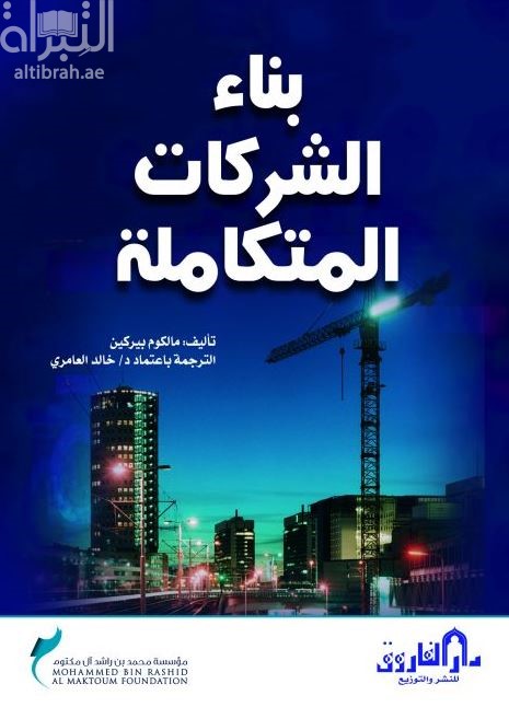 بناء الشركات المتكاملة