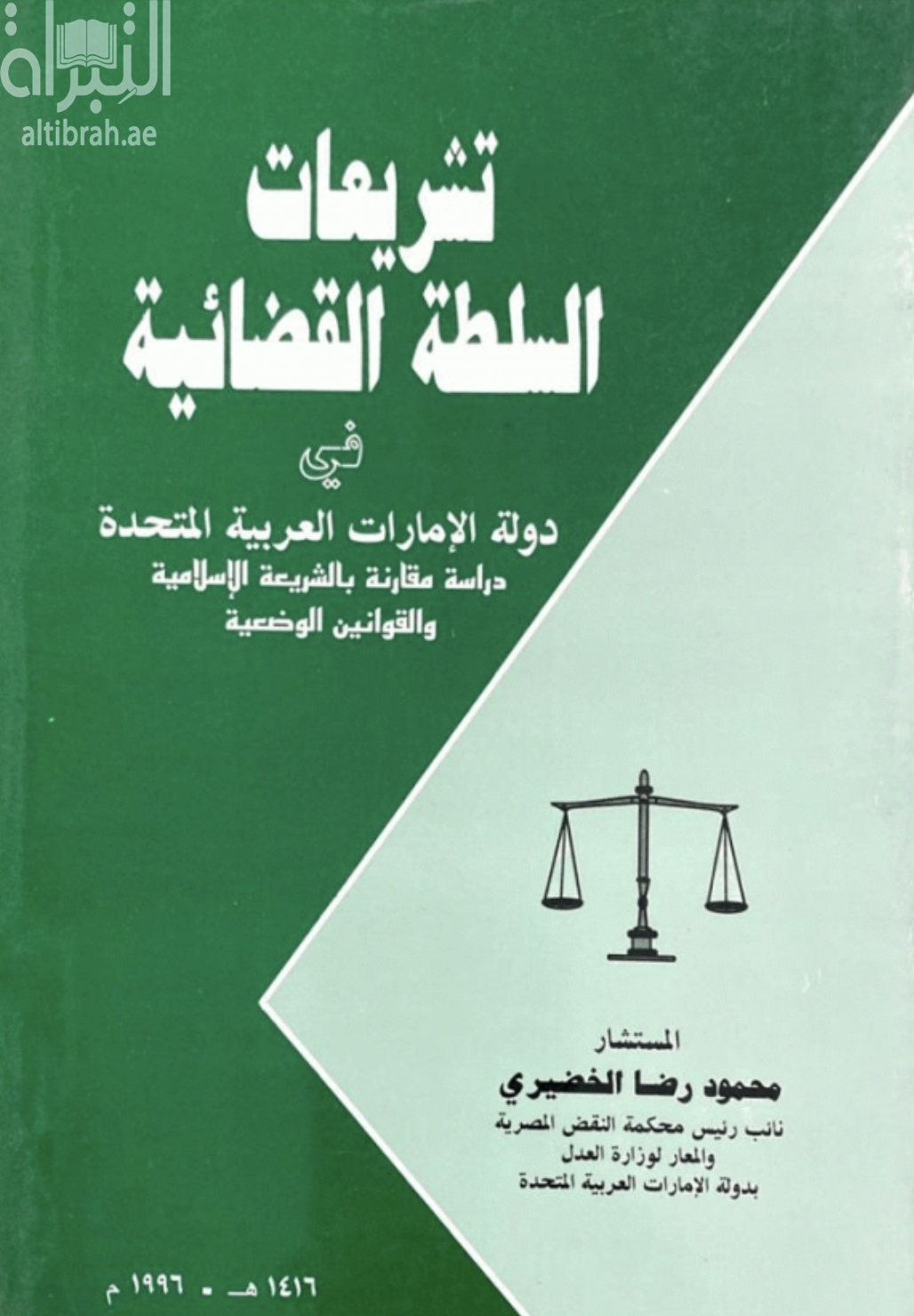 تشريعات السلطة القضائية في دولة الإمارات العربية المتحدة : دراسة مقارنة بالشريعة الإسلامية و القوانين الوضعية
