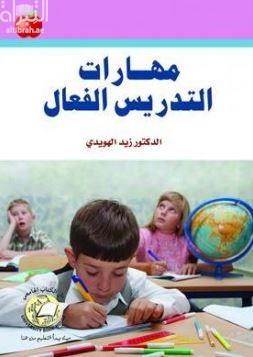 مهارات التدريس الفعال