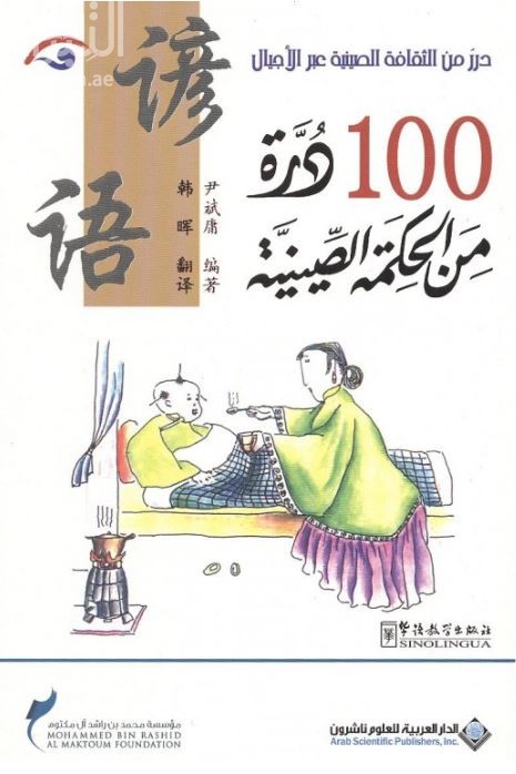 100 درة من الحكمة الصينية