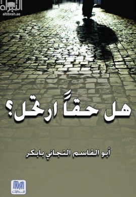 هل حقاً ارتحل ؟ : شعر