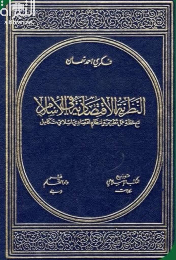 النظرية الإقتصادية في الإسلام