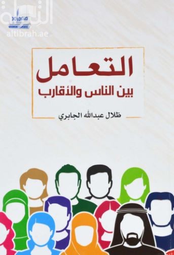 التعامل بين الناس والأقارب