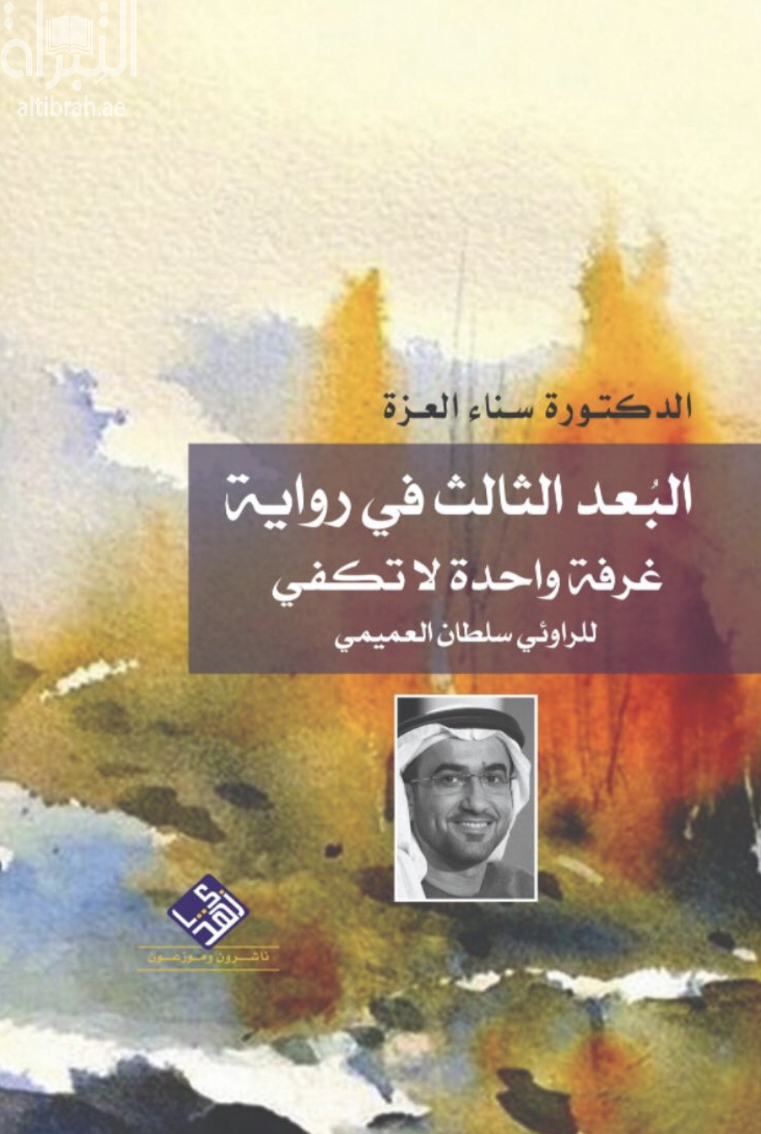 البعد الثالث في رواية غرفة واحدة لاتكفي للروائي سلطان العميمي