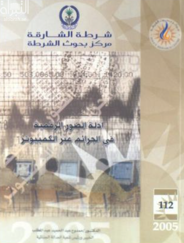 أدلة الصور الرقمية في الجرائم عبر الكمبيوتر