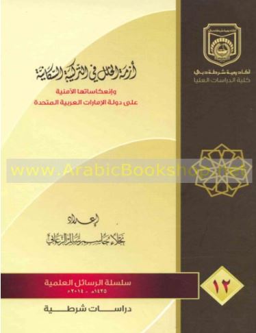 أزمة الخلل في التركيبة السكانية وانعكاساتها الأمنية على دولة الامارات العربية المتحدة