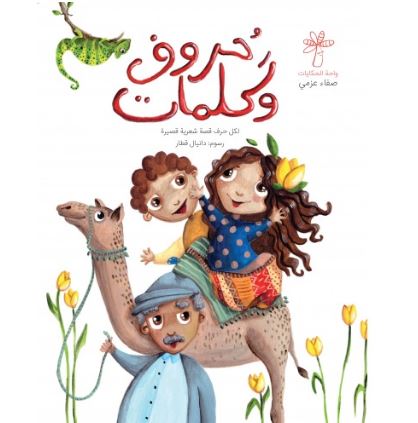 حروف وكلمات : لكل حرف قصة شعرية قصيرة