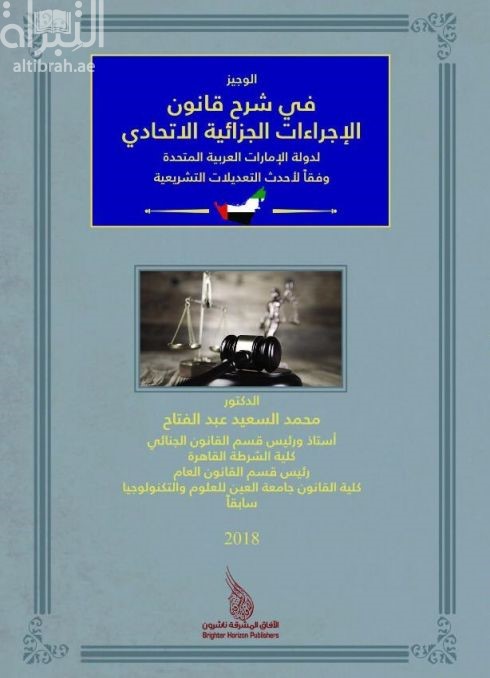 الوجيز في شرح قانون الإجراءات الجزائية الإتحادي لدولة الإمارات العربية المتحدة وفقاً لأحدث التعديلات التشريعية