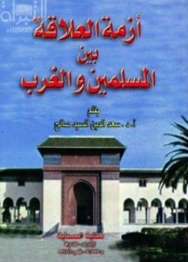 أزمة العلاقة بين المسلمين والغرب
