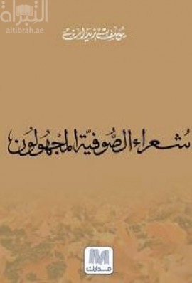شعراء الصوفية المجهولون