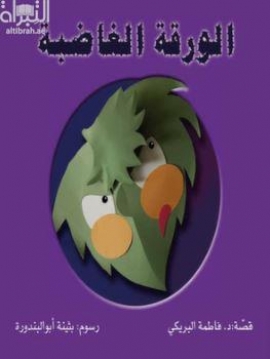 الورقة الغاضبة