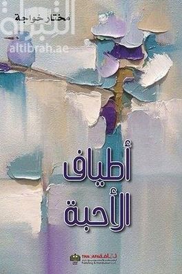 أطياف الأحبة