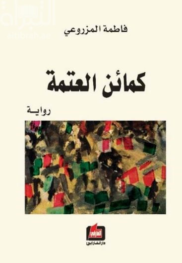 كمائن العتمة