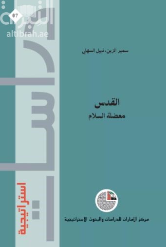 القدس معضلة السلام