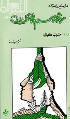 رؤوس الآخرين : مسرحية