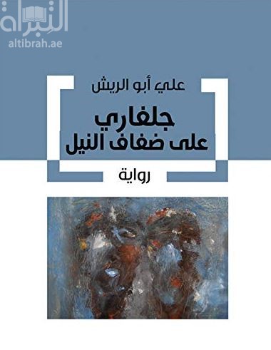 جلفاري على ضفاف النيل