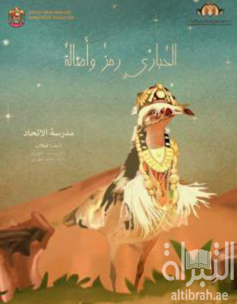 الحبارى رمز وأصالة