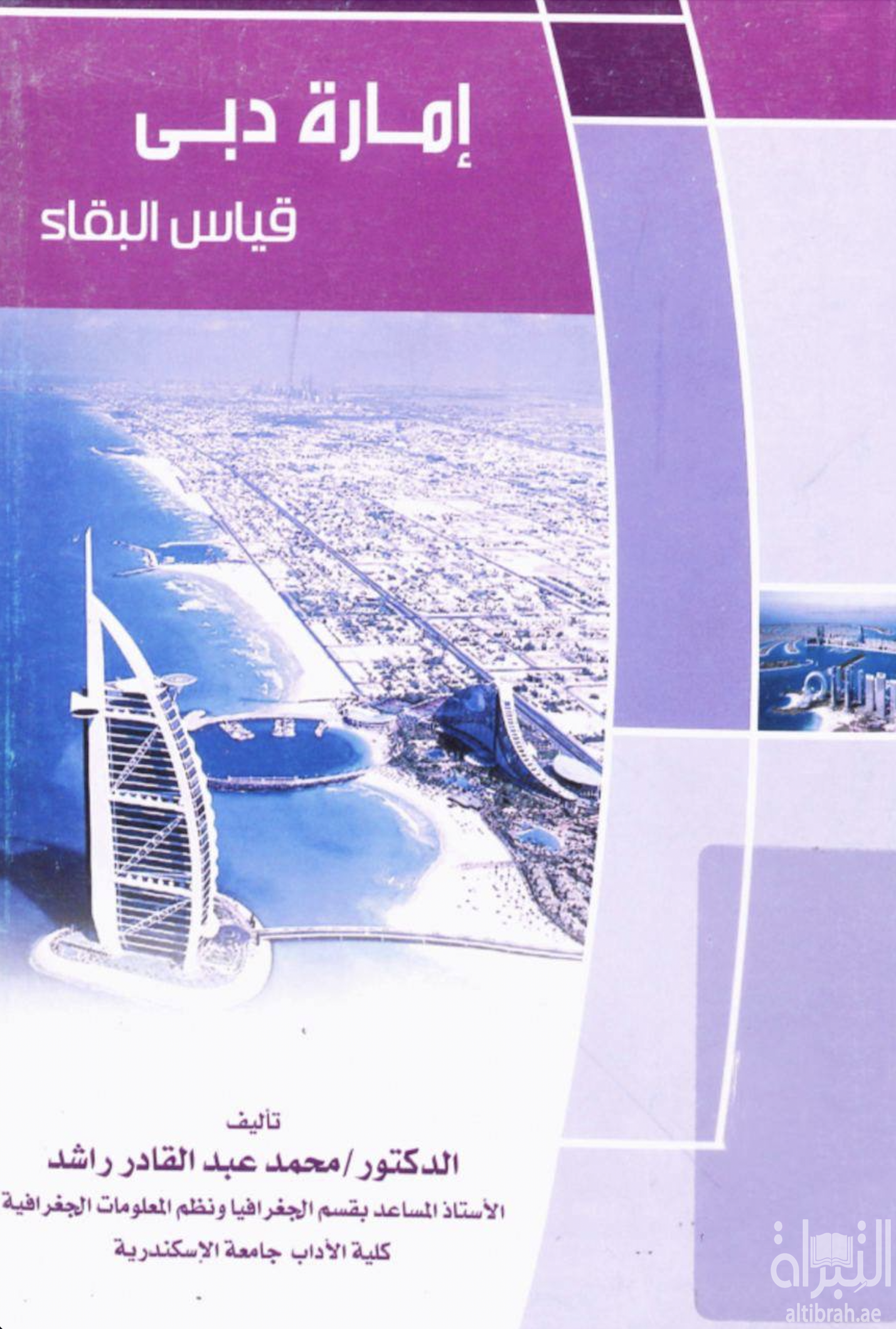 إمارة دبى : قياس البقاء