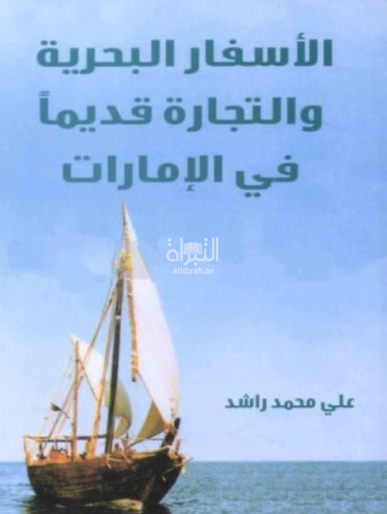 الأسفار البحرية والتجارة قديماً في الإمارات