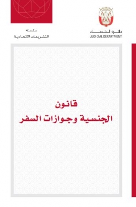 قانون الجنسية وجوازات السفر