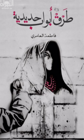 طرق أبواب حديدية : رواية