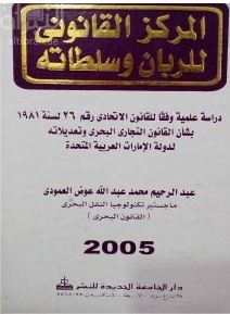 المركز القانوني للربان وسلطاته : دراسة علمية وفقا للقانون الإتحادي رقم ( 26 ) لسنة 1981 بشأن القانون التجاري البحري وتعديلاته لدولة الإمارات العربية المتحدة