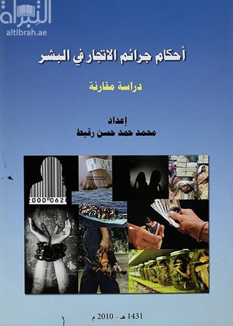 أحكام جرائم الإتجار بالبشر : دراسة مقارنة