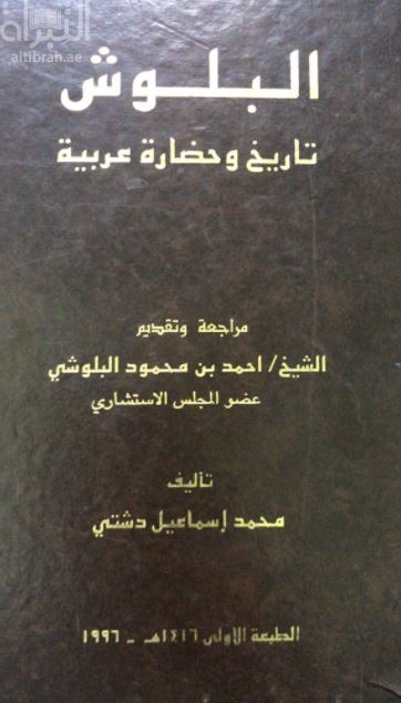 البلوش : تاريخ وحضارة عربية