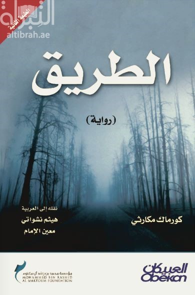 الطريق : رواية