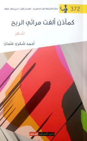 كمآذن ألفت مراثي الريح : شعر