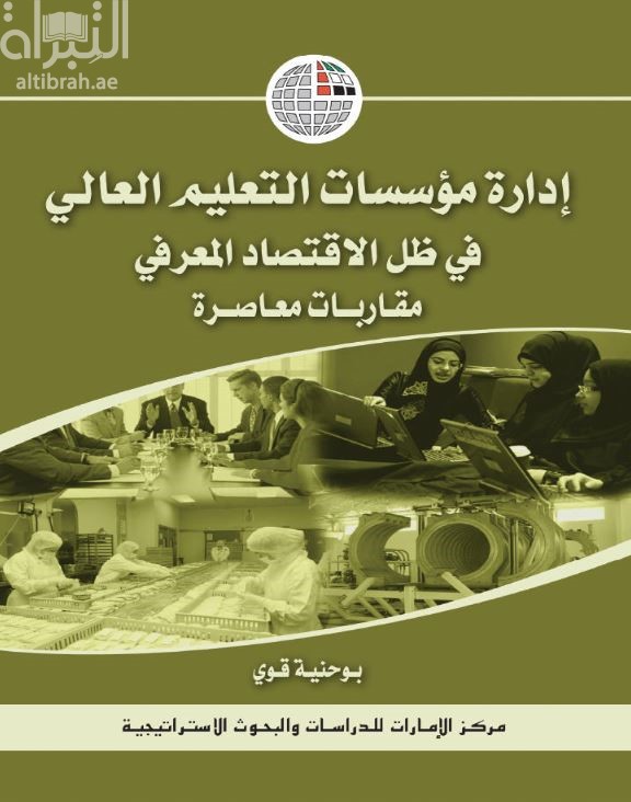 إدارة مؤسسات التعليم العالي في ظل الاقتصاد المعرفي : مقاربات معاصرة