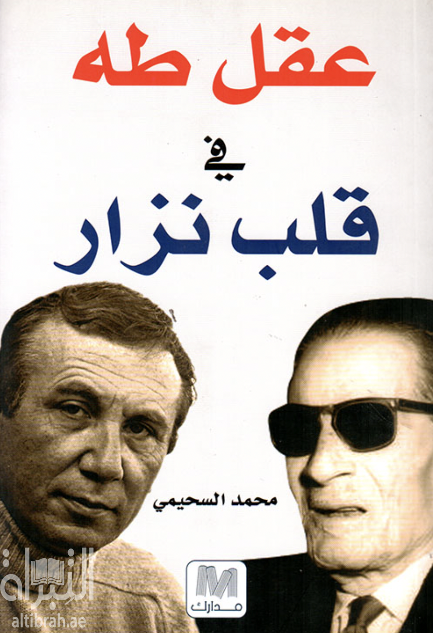 عقل طه في قلب نزار