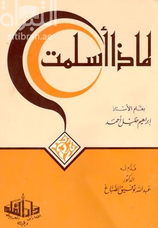 لماذا أسلمت ؟