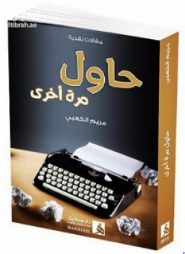 حاول مرة أخرى : مقالات نقدية