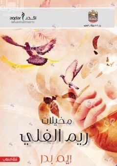 مخيلات ريم الفلي