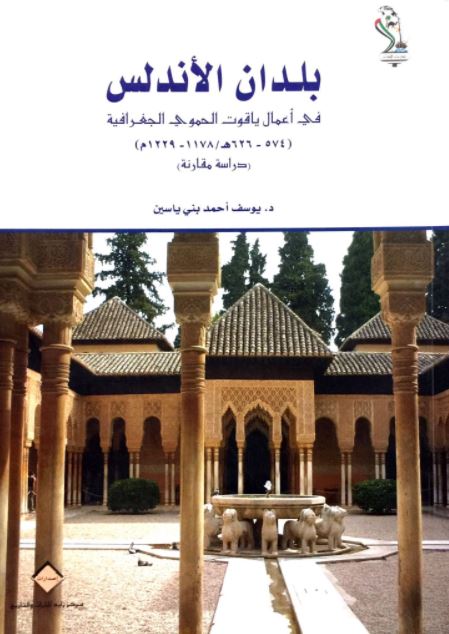 بلدان الأندلس في أعمال ياقوت : دراسة مقارنة