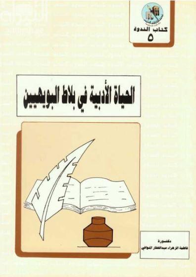 الحياة الأدبية في بلاط البويهيين